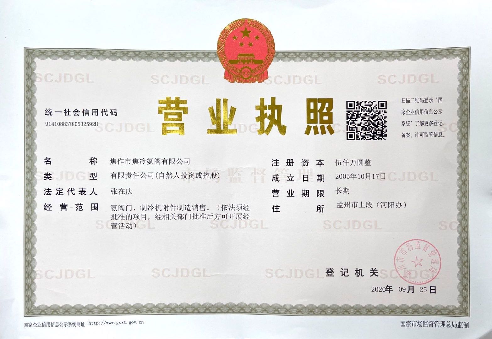 焦冷氨閥營業(yè)執(zhí)照